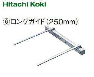 HiKOKI ［ ハイコーキ ]　丸のこ用ロングガイド（バー全長250MM）【316161】