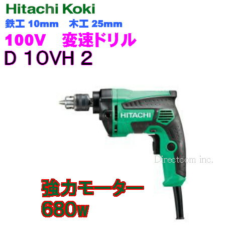 HiKOKI ［ ハイコーキ 変速ドリルD10VH2 【鉄工10mm 木工25mm】