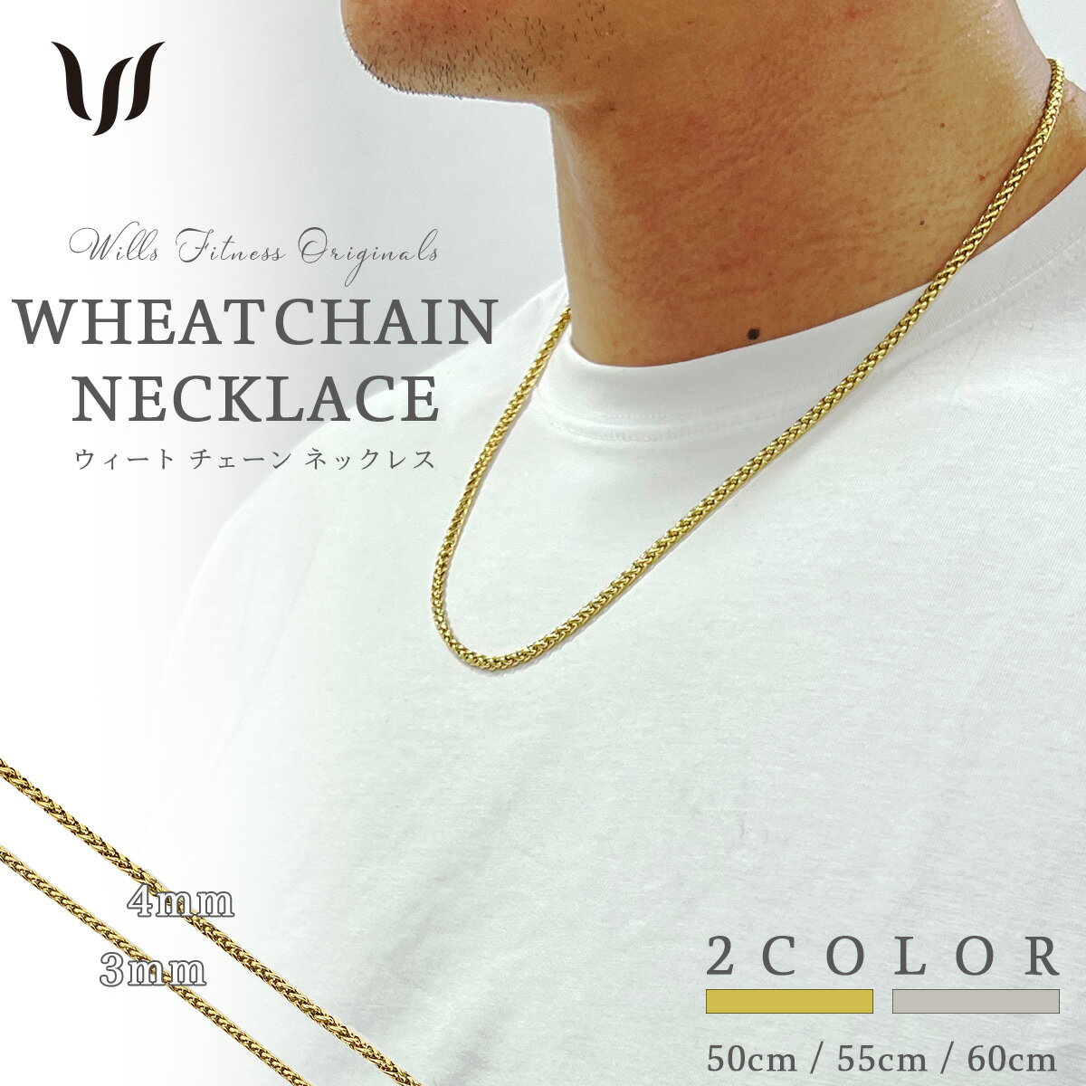 ネックレス メンズ レディース チェーン ステンレス WILLS FITNESS ウィルズフィットネス Wheat 小麦 チェーン 幅3ミリ 18K ゴールド シルバー 50センチ 55センチ 60センチ ペア お揃い プレゼント 重ね付け つけっぱなし シンプル