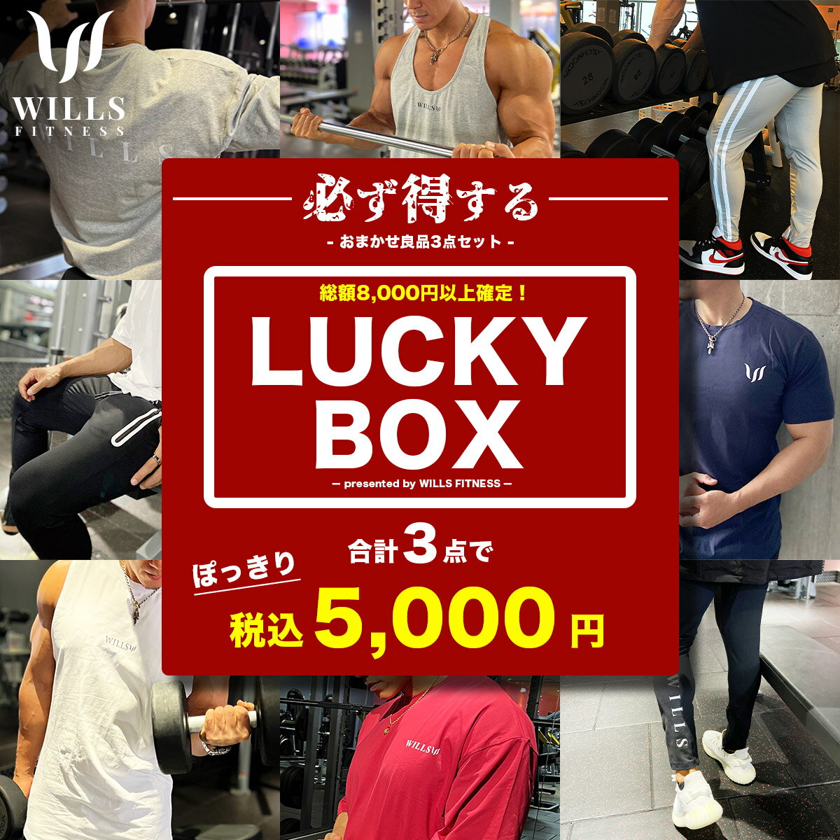 ラッキーボックス 福袋 メンズ 総額8000円以上 詰め合わせ ジョガーパンツ Tシャツ タンクトップ WILLS FITNESS ウィルズ フィットネス 3点セット 半袖 五分丈 オーバーサイズ トレーニング パンツ ストレッチ 筋トレ ジム スポーツウェア 1