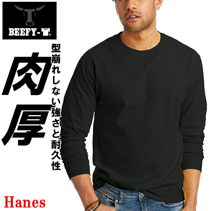 楽天WILLSヘインズ ビーフィー Tシャツ 1枚 長袖 Hanes BEEFY 無地 ヘビーウェイト 肉厚 ユニセックス H5186 [衣類] ユ00582