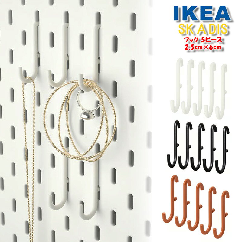 IKEA フック イケア SKADIS スコーディス 5ピース 3カラー ホワイト ブラック オレンジ DIY 壁掛け ア..