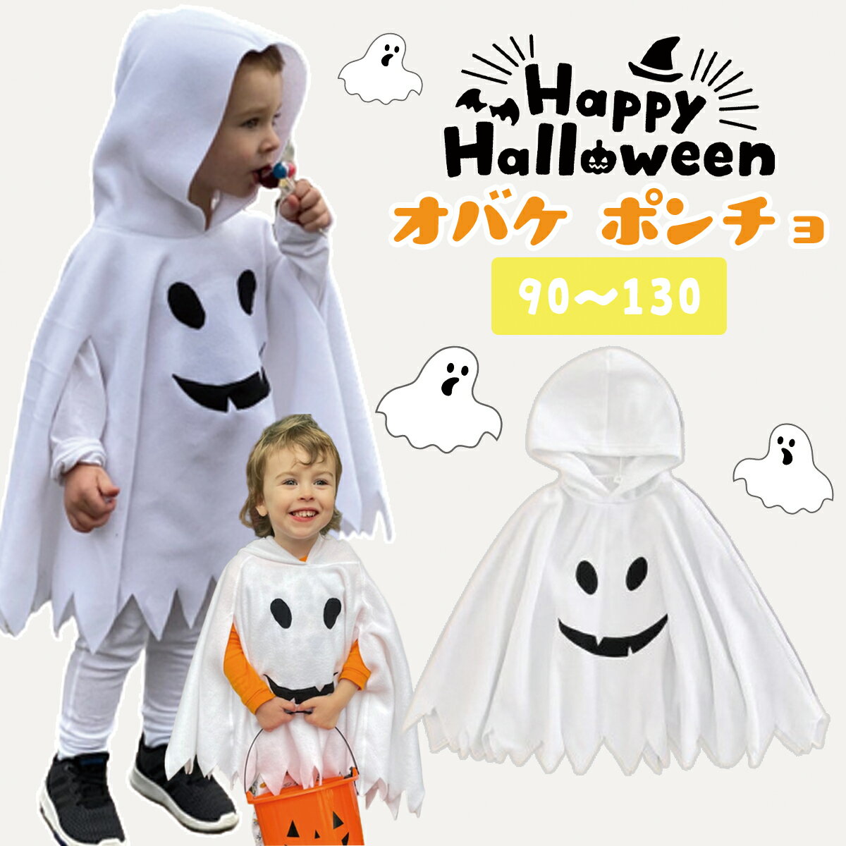 ベビー ハロウィン ハロウィーン Halloween 仮装 オバケ ポンチョ マント ケープ フード付き ベビー服 コスチューム コスプレ 写真撮影 記念写真 男の子 女の子 ギフト プレゼント