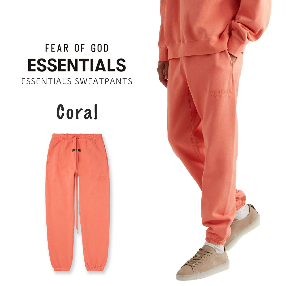 エッセンシャルズ ジョガーパンツ Coral メンズ レディース スウェットパンツ ESSENTIALS SWEATPANTS コーラル ピンク FOG ESSENTIALS フィアオブゴッド Fear Of God 正規品 2022 Essentials 