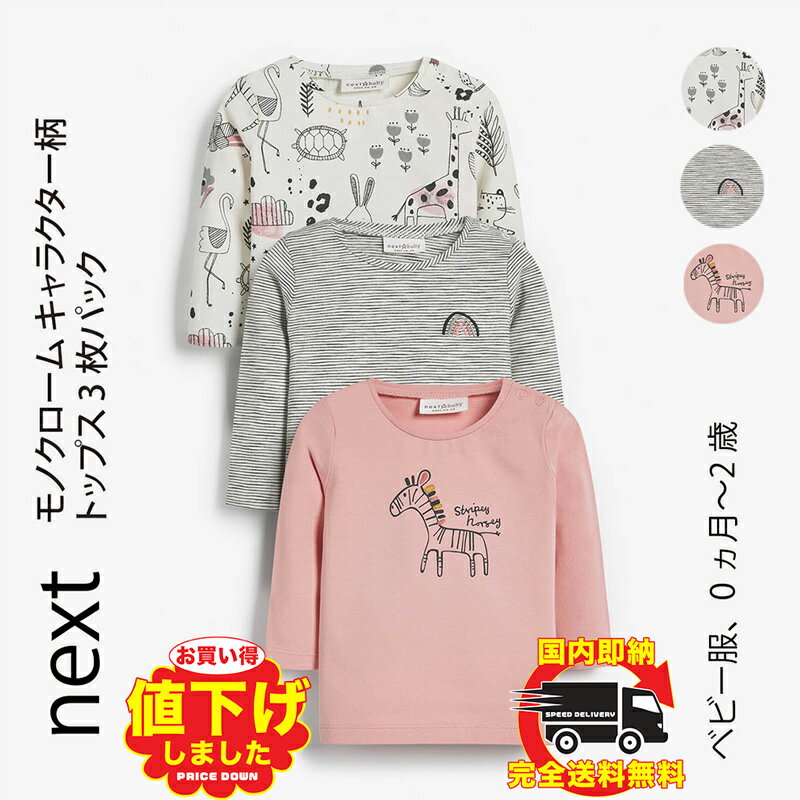 ネクスト ベビー服 女の子 ネクスト ベビー NEXT モノクローム キャラクター柄トップス 3枚パック 長袖 Tシャツ ボーダー 子供服 ベビー服 女の子 新生児 ベビーウェア おでかけ ギフト プレゼント[衣類]