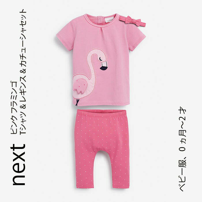 ネクスト ベビー NEXT ピンク フラミンゴ Tシャツ レギンス カチューシャセット 3点セット 半袖 上下セット 子供服 ベビー服 女の子 新生児 ベビーウェア パジャマ おでかけ 衣類