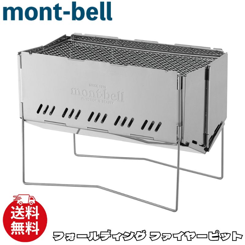モンベル 焚き火台 mont-bell フォールディング ファイヤーピット バーベキュー アウトドア 112…