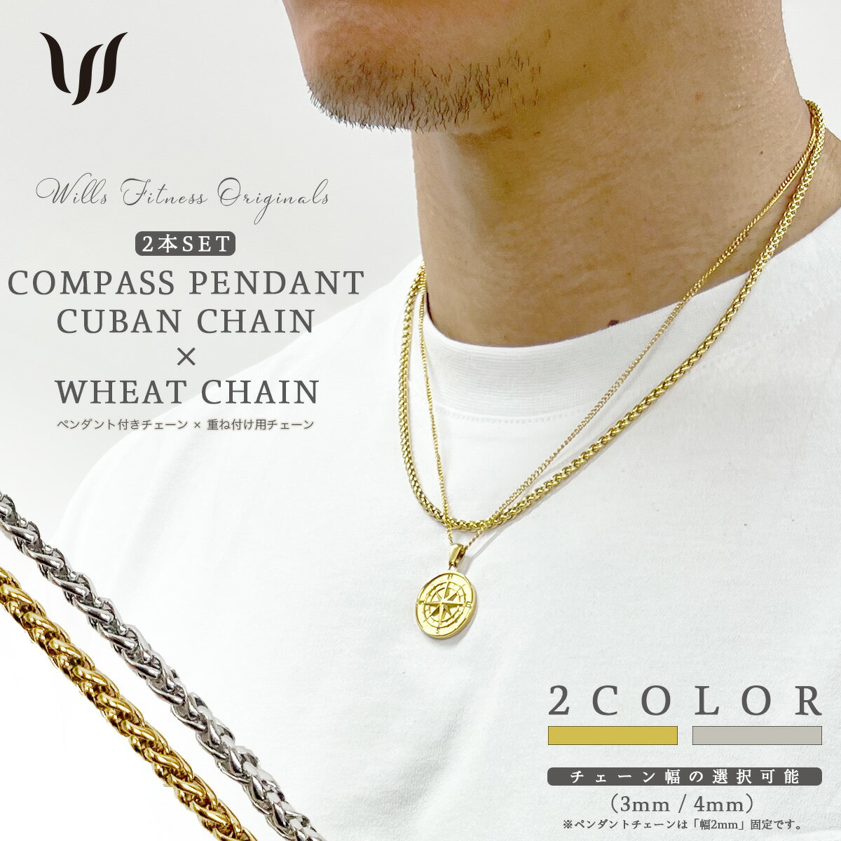 ネックレス セット メンズ レディース 重ね付け ペンダント WHEAT チェーン 2本 セット ステンレス WILLS FITNESS ウィルズフィットネス コイン コンパス 18K ゴールド シルバー ペア お揃い プレゼント ユ00582