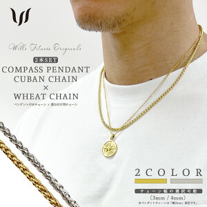 ネックレス セット メンズ レディース 重ね付け ペンダント WHEAT チェーン 2本 セット ステンレス WILLS FITNESS ウィルズフィットネス コイン コンパス 18K ゴールド シルバー ペア お揃い プレゼント ユ00582