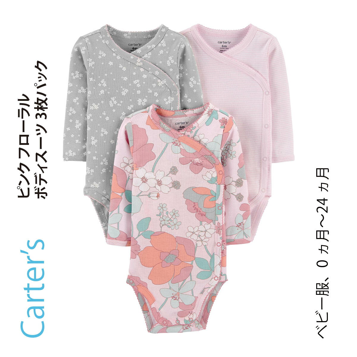 カーターズ ベビー服 女の子 Carter’s カーターズ ピンク フローラル 長袖 花柄 ボディスーツ 3枚パック 総柄 子供服 ベビー服 赤ちゃん 女の子 ロンパース 新生児 ギフト プレゼント 出産祝い おでかけ