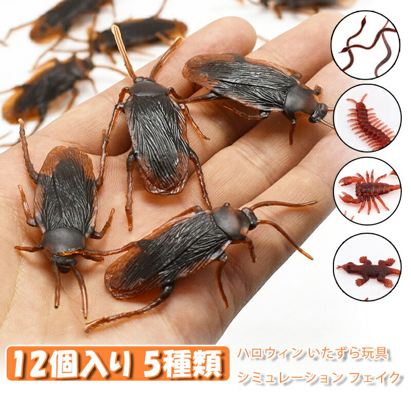 ハロウィン 虫 いたずら おもちゃ 12個入り 5種類 ヘビ ゴキブリ ムカデ サソリ ヤモリ 偽物の虫 ドッ..
