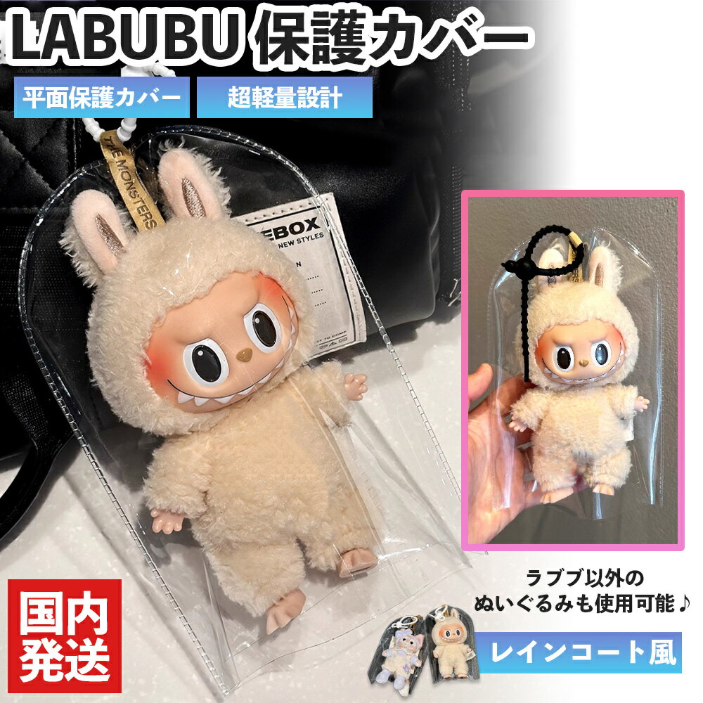 LABUBU ケース ラブブ 保護カバー クリア 透明 ソフト レインコート風 ぬいぐるみ 汚れ防止 ポップマート POP MART ぬい活 おもちゃ キャラク...