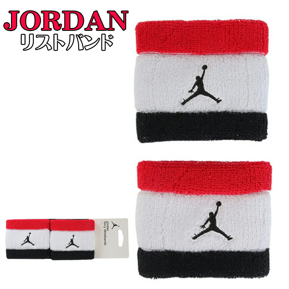 ジョーダン リストバンド 2個入り Jordan ジャンプマン ドライフィット リストバンド 手首 サポーター アクセサリー 正規品 ナイキ NIKE JD1006-624 [アクセサリー] ユ00582