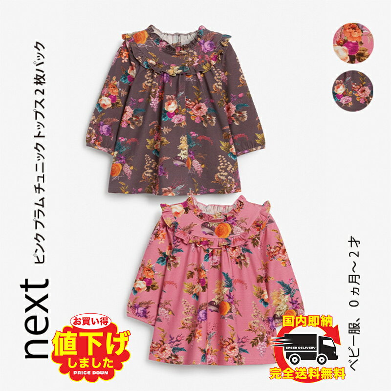 ネクスト ベビー NEXT ピンク プラム フローラル チュニック トップス 2 枚パック 長袖 春服 花柄 子供服 ベビー服 女の子 新生児 ベビーウェア おでかけ ギフト プレゼント