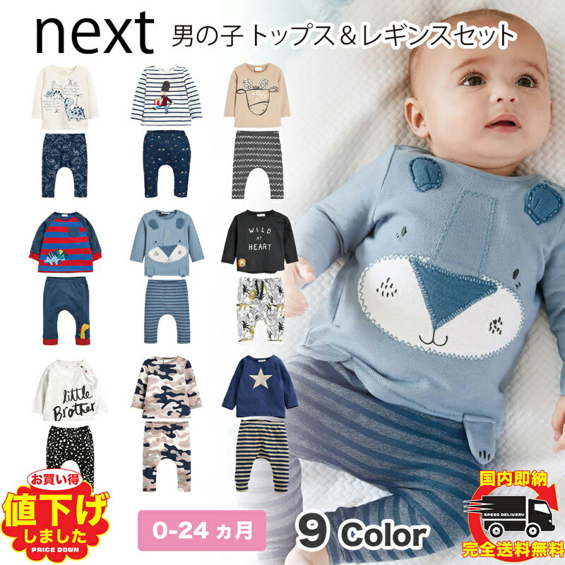 ネクスト ベビー NEXT 男の子 トップス ＆ レギンス セット 9種類 Tシャツ 長袖 2点セット セットアップ 上下セット 子供服 ベビー服 男の子 ロンパース 新生児 ベビーウェア 衣類