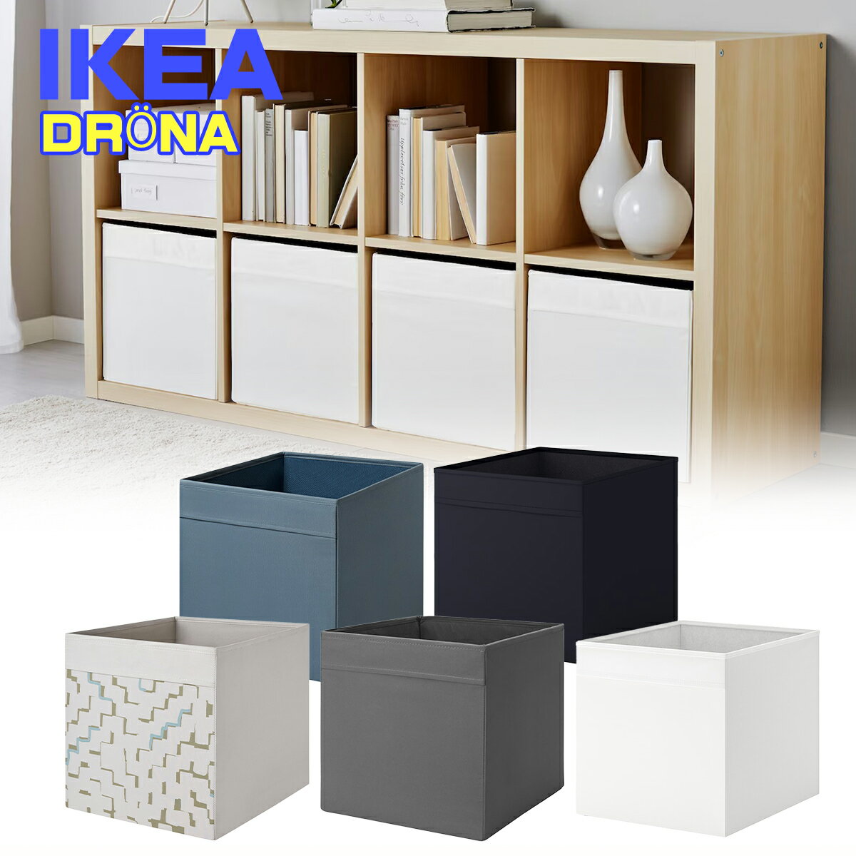 IKEA ドローナ DRONA 収納ボックス ホワイト 33x38x33cm イケア ユ00572