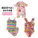 ネクスト 水着 ベビー NEXT キッズ 女の子 100 110 120 4才 6才 スイムウエア 水遊び ビーチ 子供服 ベビーウェア 海【衣類】ユ00582