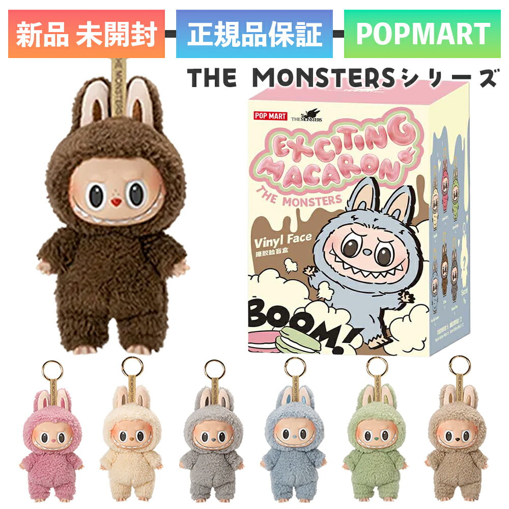 正規品 POP MART labubu THE MONSTERS Exciting Macaron マカロン ぬいぐるみ シリーズ 1ピース ポップマート フィギュア ランダム1種 おもちゃ ソフビ キャラクター 誕生日 プレゼント 雑貨 JAPAN ユ00572