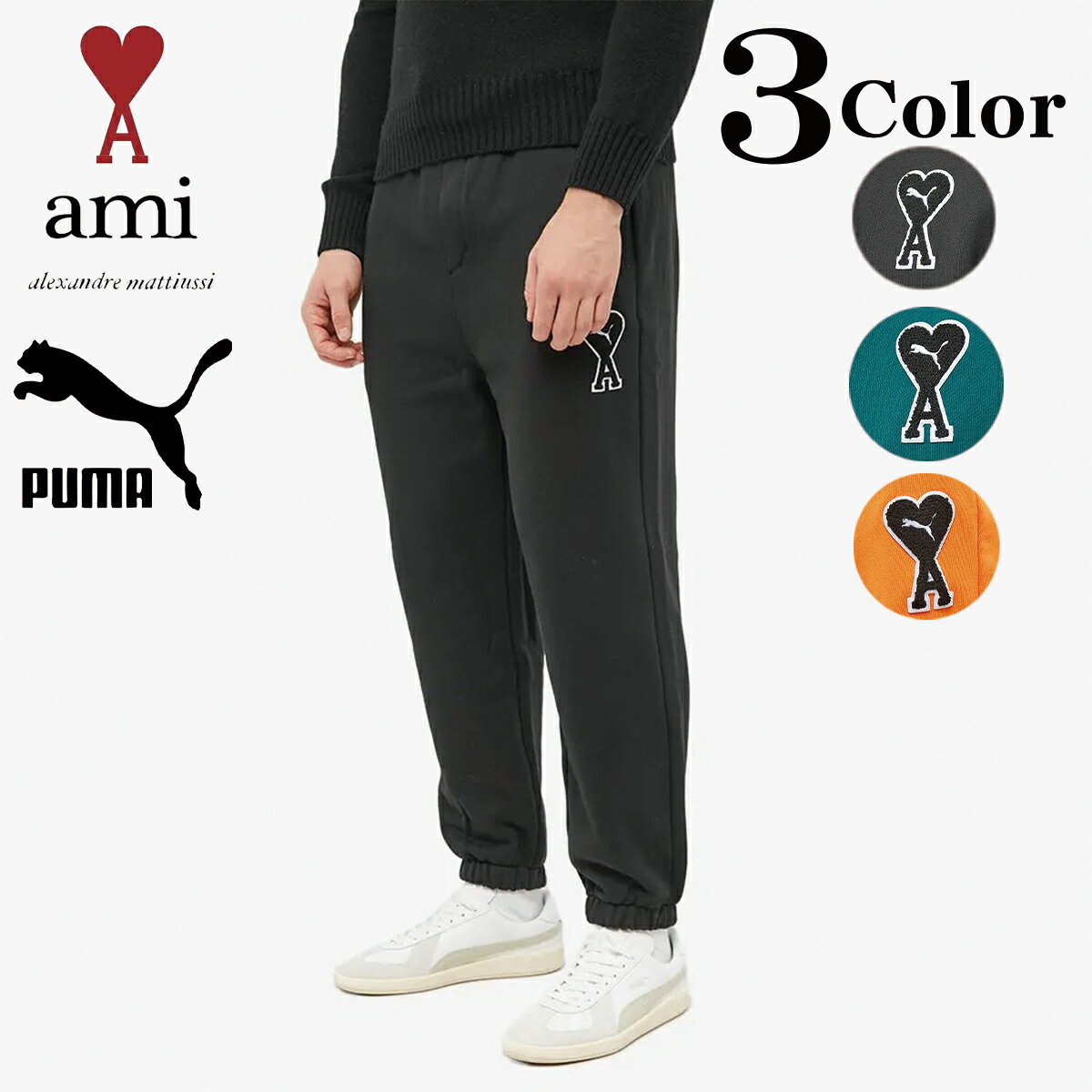 AMI Paris アミ パリス プーマ コラボ スエットパンツ スウェット パンツ PUMA X AMI SWEAT PANT メンズ レディース ユニセックス 正規品 衣類