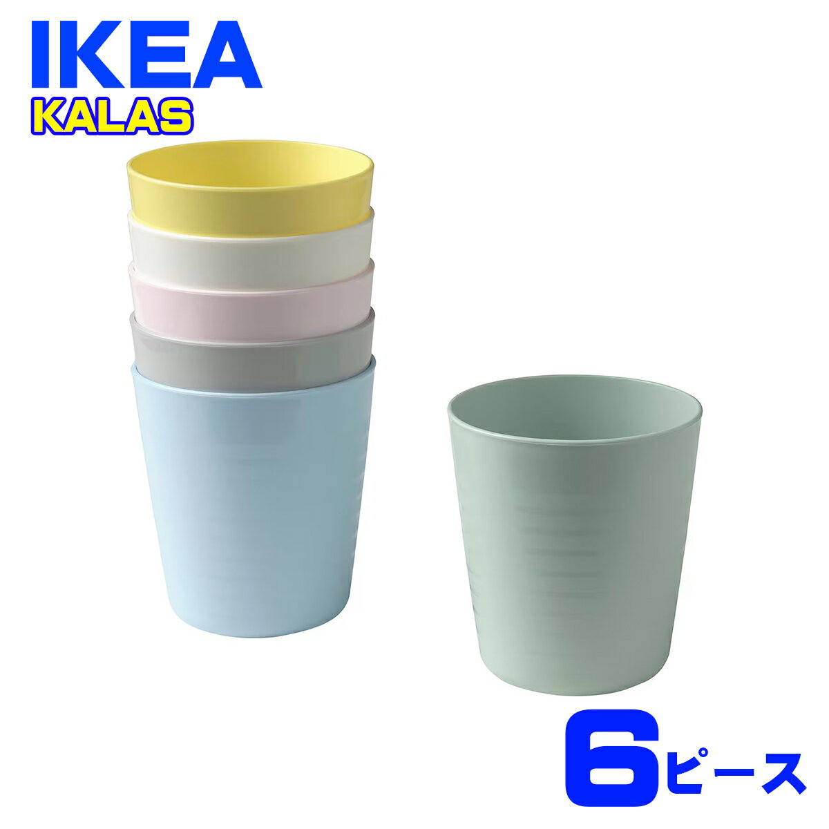 IKEA コップ KALAS カラース イケア 食器 食事 子供 ミックスカラー 6ピース ユニセックス ユ00572