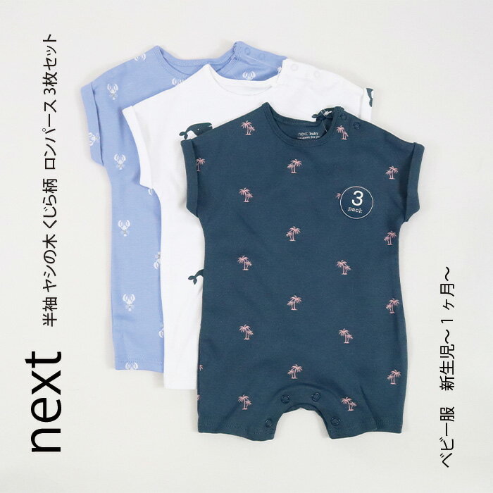 ネクスト　ベビー服 ネクスト NEXT 半袖 ブルー系 3 枚パック ヤシの木 ザリガニ クジラ柄 3枚セット カバーオール スリープウェア ロンパース 子供服 ベビー服 男の子 女の子 新生児 〜1ヶ月 ベビーウェア[衣類]