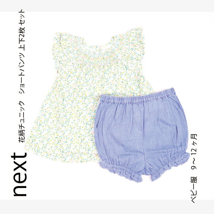 ネクスト　ベビー服 ネクスト ベビー NEXT グリーン 花柄 デニム トップス & ショートパンツ 2点セット フリル チュニック 上下セット セット セットアップ 子供服 キッズウェア おでかけ[衣類]