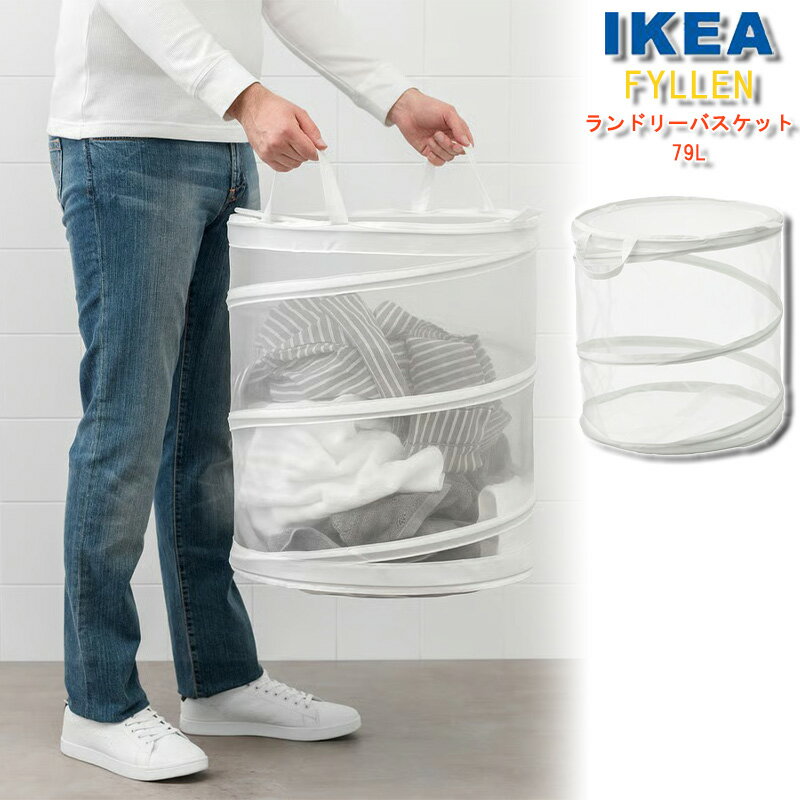 IKEA ランドリーバスケット イケア FYLLEN フィレン 79L 9Kg ホワイト ランドリー バスケット 洗濯物 通気性 収納 ライフスタイル ユ00572