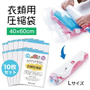 圧縮袋 衣類 10枚セット 40cm×60cm Lサイズ 簡単 巻くだけ 掃除機不要 服 コンパクト 収納 衣替え 薄型 旅行 キャッンプ 真空パック