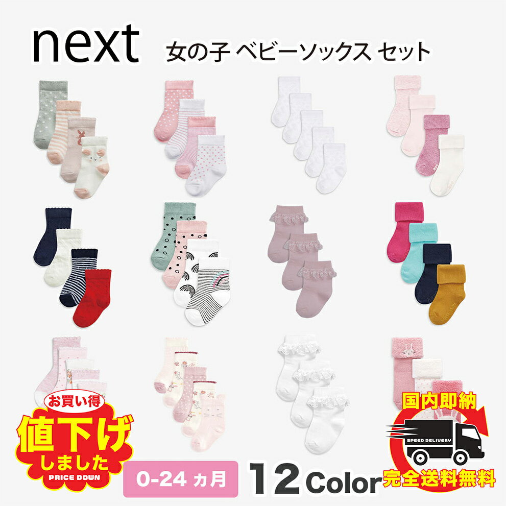 NEXT ネクスト ベビー 女の子 ソックス パック 12種類 靴下 子供服 ベビー服 ピンク 無地 水玉柄 ストライプ 新生児 0-24ヶ月 おでかけ ベビーウェア [衣類]