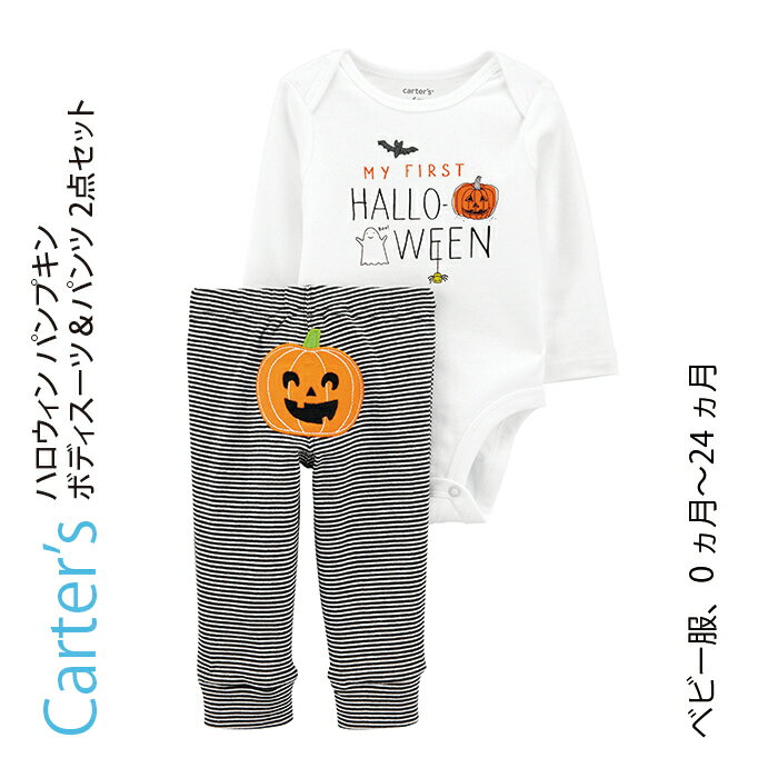 Carter’s カーターズ ハロウィン パンプキン ボディスーツ ＆ レギンス 2点セット 長袖 秋服 ハロウィーン 子供服 ベビー服 赤ちゃん 男の子 女の子 ユニセックス おでかけ プレゼント ギフト