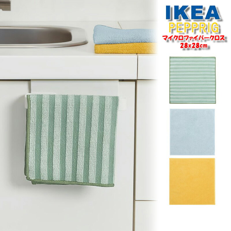 IKEA マイクロファイバー クロス イケア PEPPRIG ペップリグ 3色セット 28x28cm 正方形 ふきん 台拭き キッチン 台所用品 日用雑貨 ユ00582