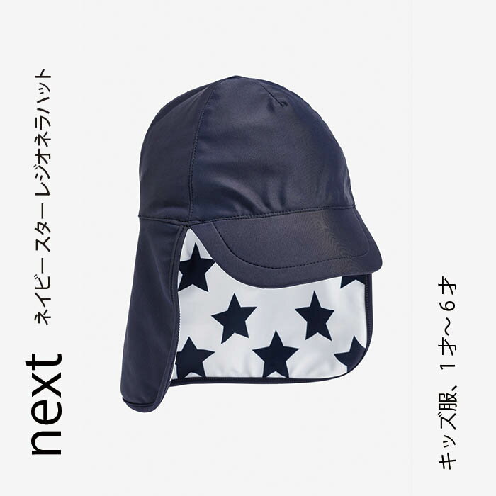 ネクスト ベビー NEXT ネイビー スター レジオネラハット スイム ネックガード付き 帽子 UVカット ハット サンセーフ 日よけ プール 子供服 男の子 キッズウェア