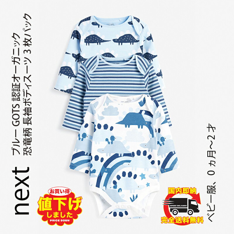 ネクスト ベビー NEXT ブルー GOTS認証 オーガニック 恐竜柄 長袖ボディスーツ 3 枚パック ロンパース 子供服 ベビー服 男の子 新生児 ベビーウェ...