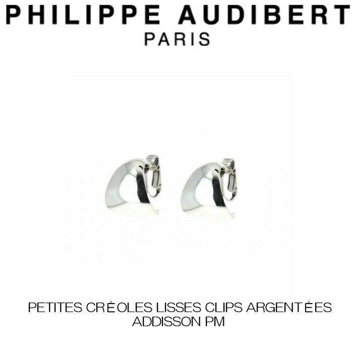 フィリップ オーディベール Philippe Audibert PETITES CROLES LISSES CLIPS ADDISSON PM アディソン クリップ シルバーメタル 2個セット イヤリング PhilippeAudibert レディース[アクセサリー]