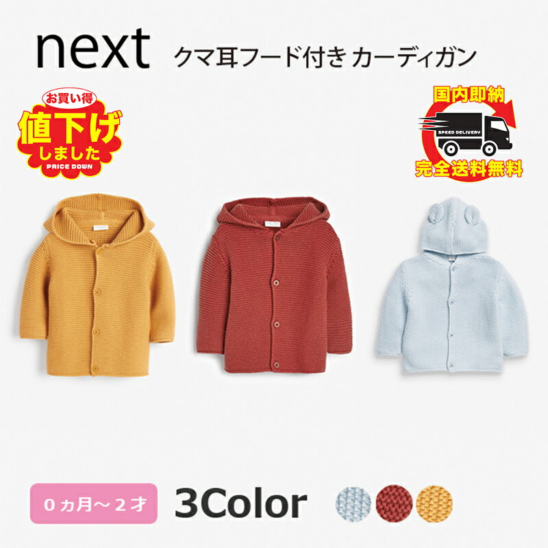 ネクスト ベビー服 女の子 ネクスト ベビー NEXT クマ耳 フード付き カーディガン ニット 3種類 無地 上着 秋冬服 おでかけ 子供服 ベビー服 男の子 女の子 ユニセックス 新生児 ベビーウェア 長袖 [衣類]