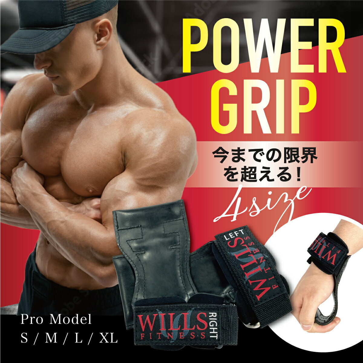 ■モデル■ POWER GRIP PRO 通常モデルはこちらから ■カラー■ Black ■サイズ■ S（手首の太さ/約13-14cm） M（手首の太さ/約15-16cm） L（手首の太さ/約17-19cm） XL（手首の太さ/約20-22cm） ■商品説明■ 【握力補助】パワーグリップを使用すると、鍛えるターゲットの筋肉よりも先に限界に達してしまうのを防ぐことができます。 【様々な使用用途】パワーグリップは、ベンチプレス、ダンベルプレスなどのプッシュ系、デッドリフト、チンニングなどのプル系両種目に活用できます。 【快適な着け心地】人間工学に基づいて設計され、リスト部分は柔らかいクッション仕様で、蒸れにくく手首や掌にかかる高負担を減軽します。手の平の保護やマメの予防、鉄の臭い付着を防ぐこともできます。