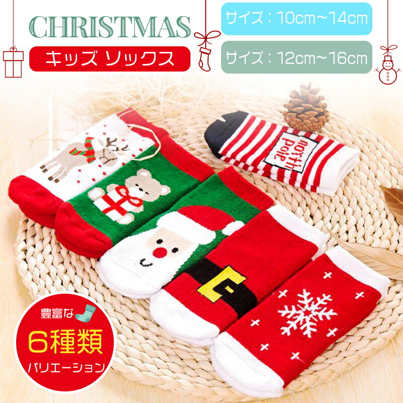 ベビー ソックス 靴下 くつ下 クリスマス サンタ トナカイ Christmas 選べる 6種類 子供服 ベビー服 男の子 女の子 ユニセックス 新生児 ギフト...