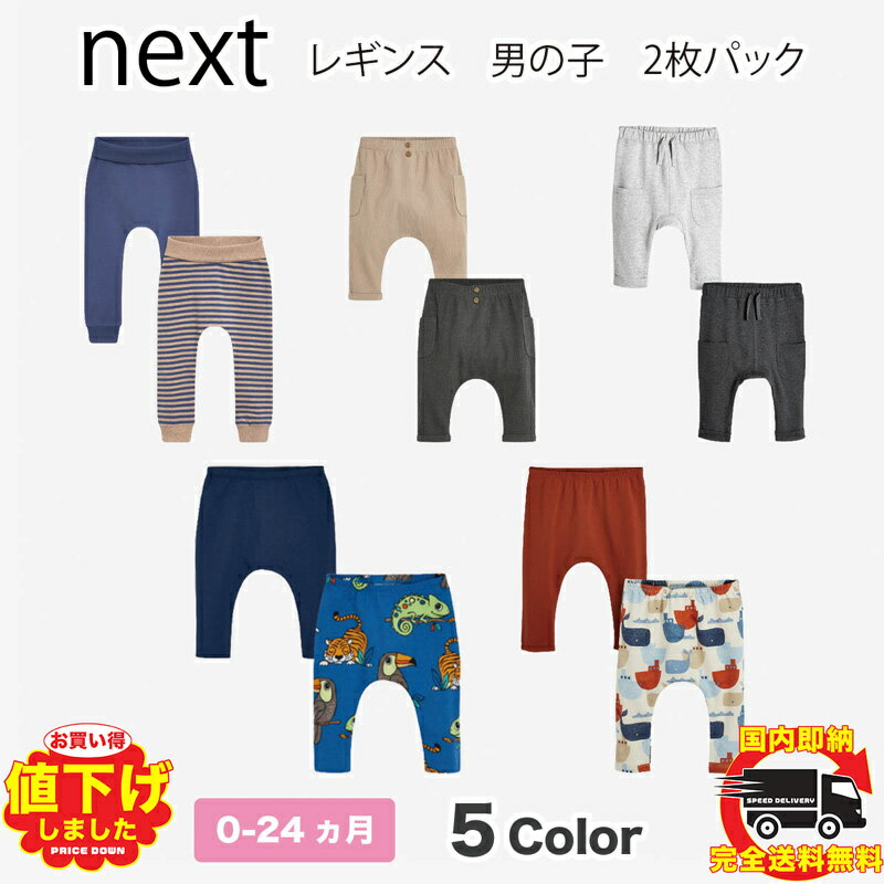 ネクスト ベビー NEXT 男の子 レギンス 2 枚パック ジョガーパンツ リブ スキニー 無地 子供服 ベビー服 女の子 ベビーウェア 新生児[..