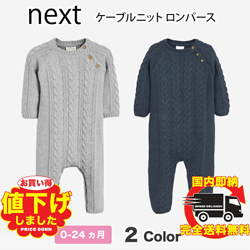 ネクスト ベビー NEXT グレー ネイビー ケーブルニット ロンパース 長袖 ボディスーツ ボタン付き 子供服 ベビー服 パジャマ 男の子 女の子 ユニセックス 新生児 おでかけ 290-865 衣類