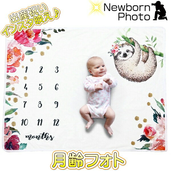 ニューボーンフォト ベビー 月齢アート フォトシーツ なまけもの 花 フラワー 月齢フォト アート 寝相アート バースデーフォト おひるねアート インスタ映え 写真撮影