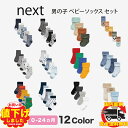 ネクスト　ベビー服 NEXT ネクスト ベビー 男の子 ソックス パック 12種類 靴下 子供服 ベビー服 恐竜 星柄 無地 アニマル柄 ストライプ パジャマ ユニセックス 新生児 0-18ヶ月 ベビーウェア[衣類]