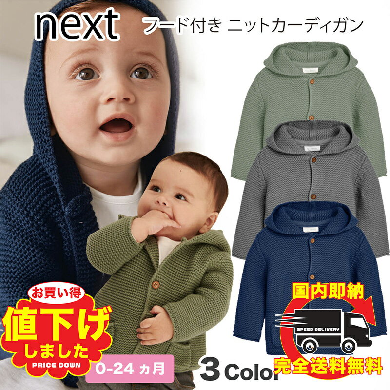 ネクスト　ベビー服 ネクスト ベビー NEXT フード付き カーディガン ニット セーター アウター 3色 無地 子供服 ベビー服 男の子 女の子 ユニセックス ベビーウェア 長袖[衣類]