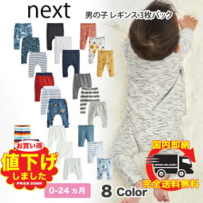 ネクスト ベビー NEXT レギンス 3枚パック ロングパンツ 無地 動物 恐竜柄 ストライプ 子供服 ベビー服 女の子 男の子 ユニセックス ベビーウェア 新生児 おでかけ