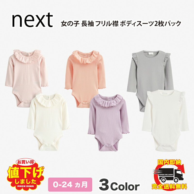 ネクスト　ベビー服 ネクスト ベビー NEXT フリル袖 長袖 ボディスーツ 2 枚パック 肩フリル 無地 3種類 子供服 ベビー服 パジャマ 女の子 新生児 ベビーウェア おでかけ