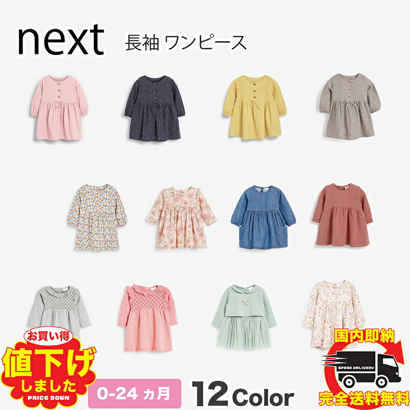 ネクスト NEXT 長袖 ワンピース スカート フローラル 花柄 総柄 無地 ジオプリント 子供服 ベビー服 女の子 新生児ベ…