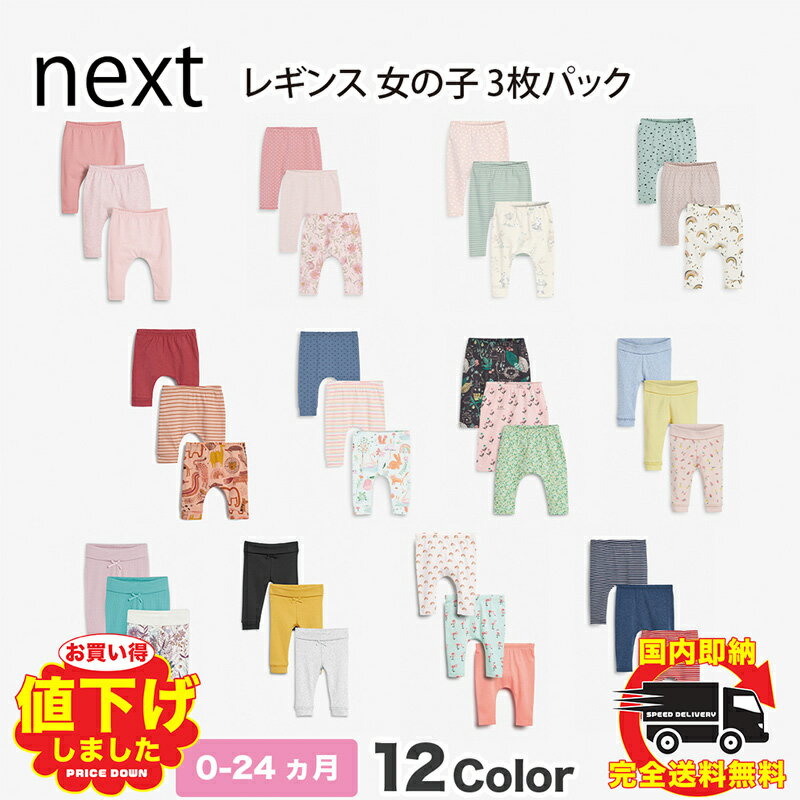 ネクスト ベビー服 女の子 ネクスト ベビー NEXT 女の子 レギンス 3枚パック ロングパンツ 無地 ピンク フローラル アニマル ストライプ 12種類 子供服 ベビー服 ベビーウェア 新生児 おでかけ