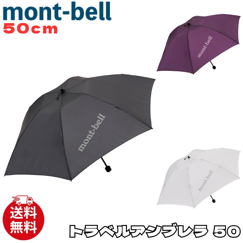 モンベル 折りたたみ 傘 mont-bell トラベル アンブレラ 50 ロゴ アウトドア 1128694 ユ00582
