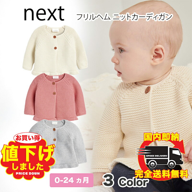 ネクスト　ベビー服 ネクスト ベビー NEXT ベージュ ピンク グレー 選べる 3カラー ニットカーディガン ニット フリル カーディガン 無地 上着 おでかけ 子供服 ベビー服 女の子 新生児 ベビーウェア 長袖 [衣類]