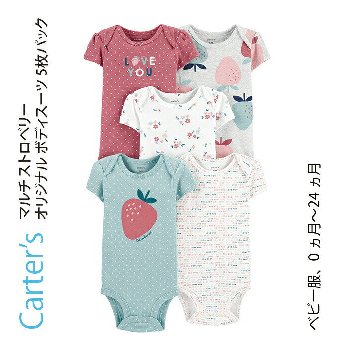 ★Carters （カーターズ）カテゴリ一覧はこちらから★・マルチ ストロベリー オリジナル ボディスーツ 5枚パック 【素材】 コットン100％ ◆サイズ表◆ （月齢・身長・体重） ・NB/46〜55cm　 （2.7〜4kg) ・3M/55〜61cm　 （4〜5.7kg) ・6M/61〜69cm　 （5.7〜7.5kg) ・9M/69〜72cm　 （7.5〜9.3kg) ・12M/72〜76cm　 （9.3〜11.1kg) ・18M/76〜81cm　 （11.1〜12.5kg) ・24M/81〜86cm　 （12.5〜13.6kg) ※大人気商品ですのでサイズが無くキャンセルさせていただく場合もございますのでご了承ください。