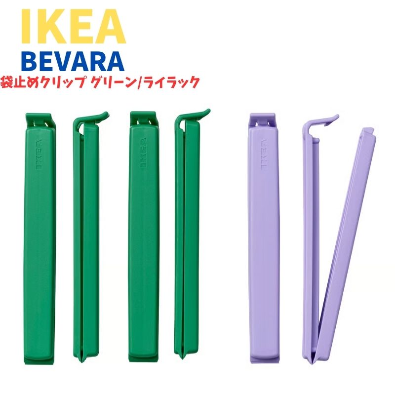 IKEA 袋止めクリップ BEVARA ベヴァーラ イケア グリーン ライラック 6ピース 保存 キッチン ユ00582